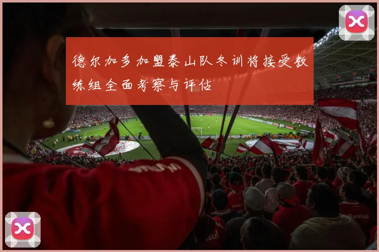 德尔加多加盟泰山队冬训将接受教练组全面考察与评估