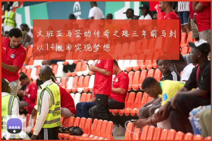 文班亚马签的传奇之路三年前马刺以14概率实现梦想