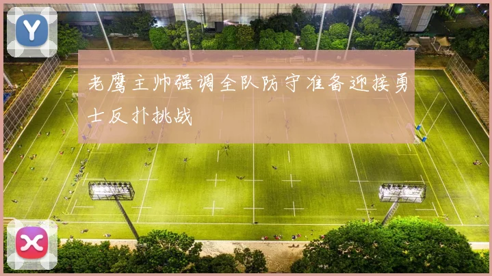 老鹰主帅强调全队防守准备迎接勇士反扑挑战
