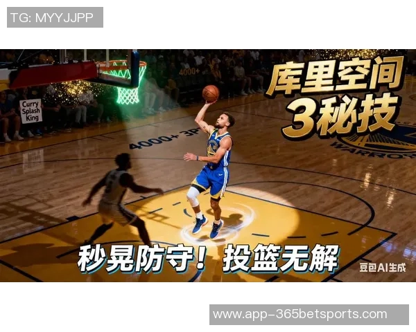 库里分享团队进攻秘诀强调保护球权以创造高质量投篮机会
